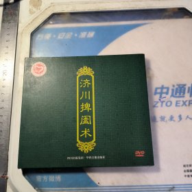 黄济川济川捭阖术DVD【 正版精装实拍 】