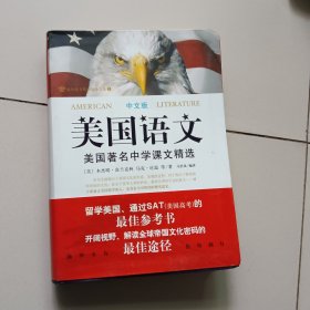 美国语文（纯中文版，软精装）