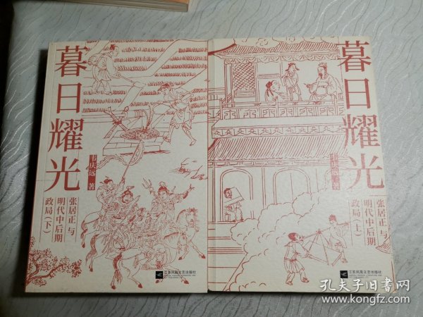 暮日耀光：张居正与明代中后期政局