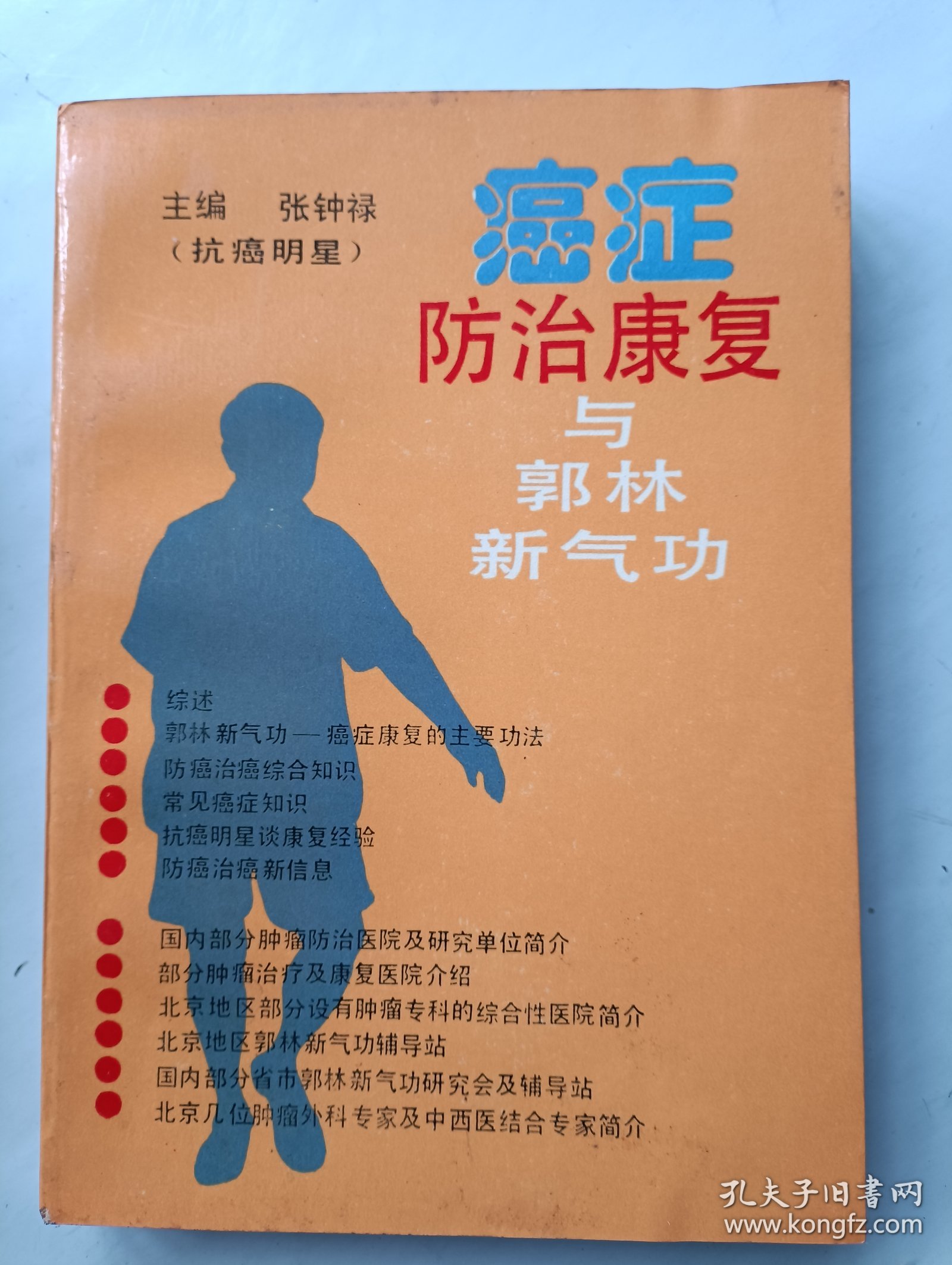 癌症防治康复与郭林新气功
