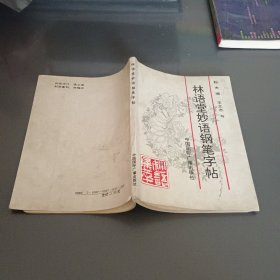 林语堂妙语钢笔字帖