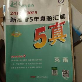 新高考5年真题汇编英语2015-2019全国各省市真题卷（2020年）--天星教育