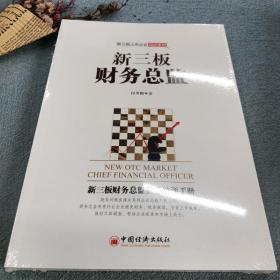 新三板财务总监