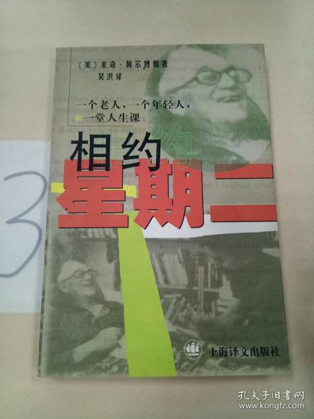 相约星期二：一个老人，一个年轻人和一堂人生课