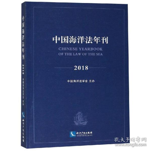 中国海洋法年刊2018
