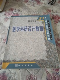 医学科研设计教程