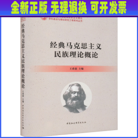 经典马克思主义民族理论概论 王希恩 中国社会科学出版社