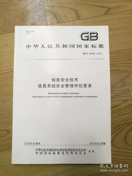 GB/T28453-2012，信息安全技术信息系统安全管理评估要求