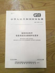 GB/T28453-2012，信息安全技术信息系统安全管理评估要求