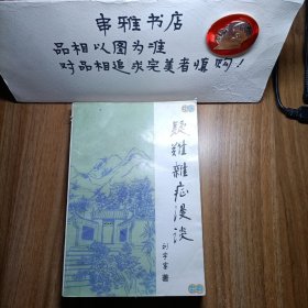 中医疑难杂症漫谈宝典