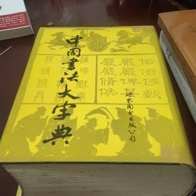 中国書法大家典（上面有张凡签名）