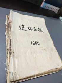 连环画报1980年1～12期合订本