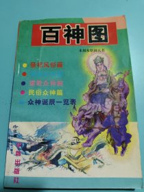 百神图~木刻本祭神天书