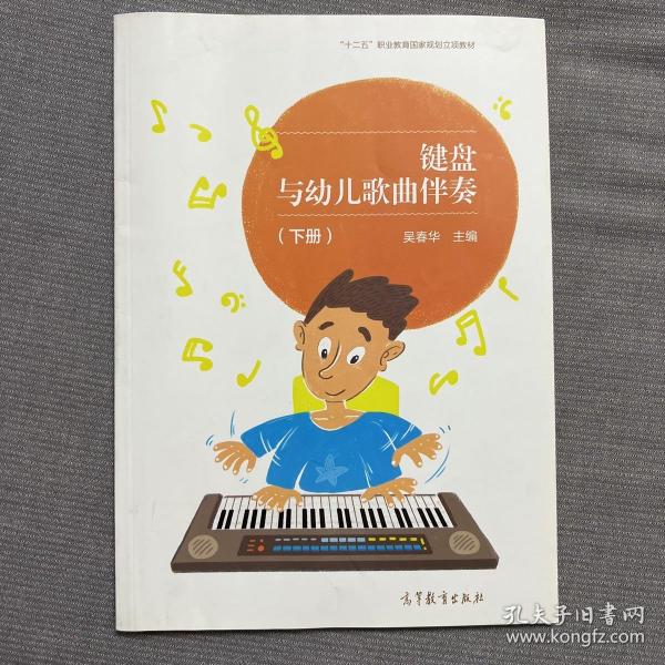 键盘与幼儿歌曲伴奏（下册）/“十二五”职业教育国家规划立项教材