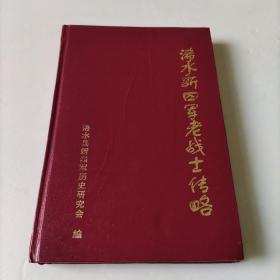 浠水新四军老战士传略