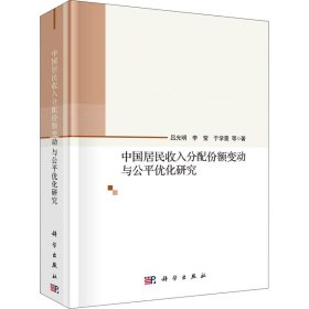 中国居民收入分配份额变动与公平优化研究