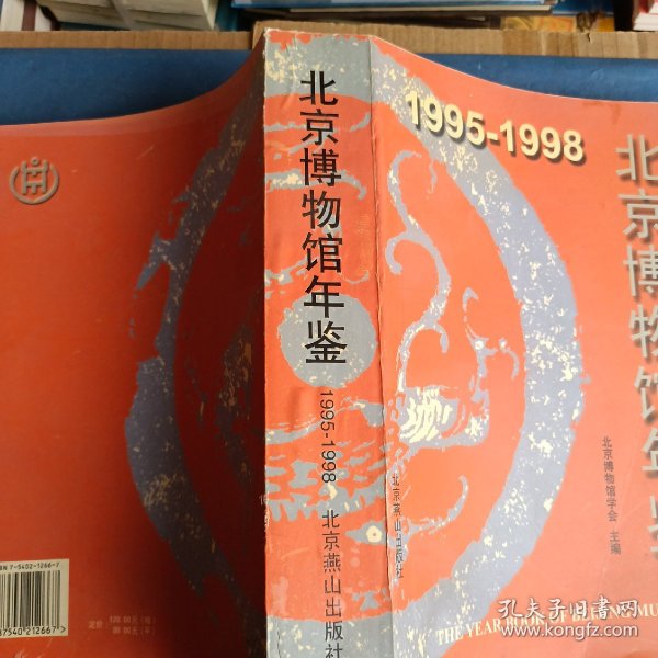 1995-1998 北京博物馆年鉴（精装）