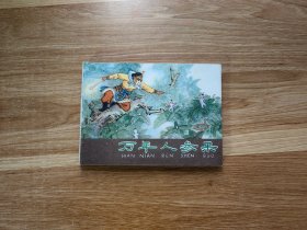 万年人参果