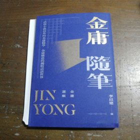 金庸随笔中信银行股份有限公司中信出版社