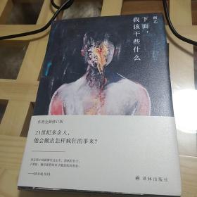 阿乙作品：下面，我该干些什么