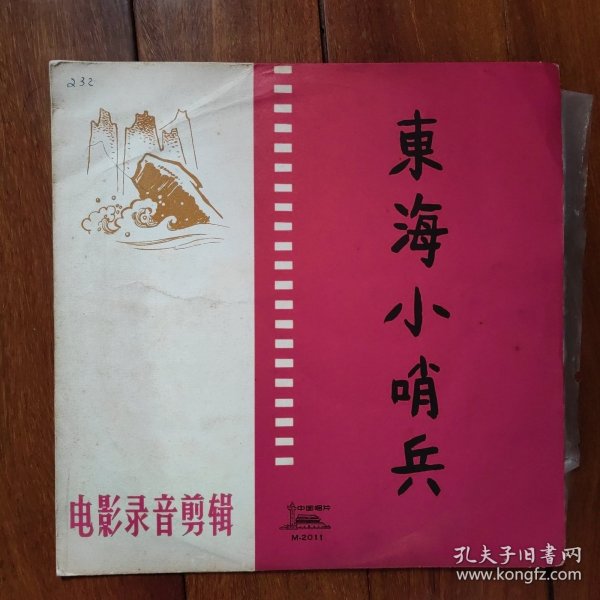 黑胶唱片《东海小哨兵》