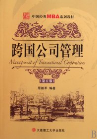 中国经典MBA系列教材：MBA跨国公司管理（第5版）