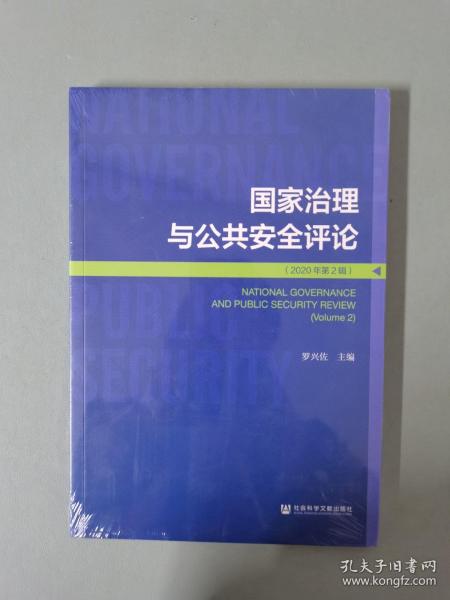 国家治理与公共安全评论(2020年第2辑)