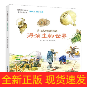 身边生动的自然课-海滨生物世界