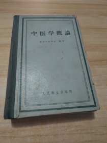 中医学概论 【精装 南京中医学院编】