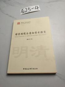 博学鸿儒与清初学术转变