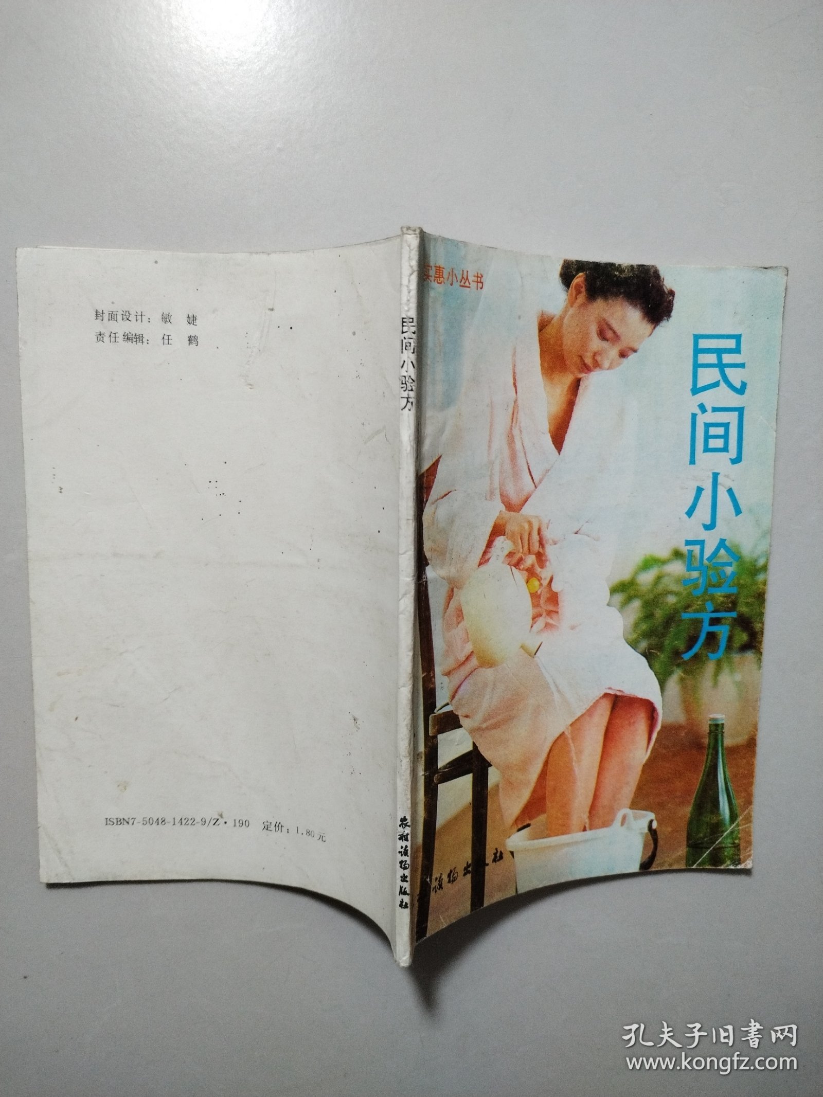 民间小验方