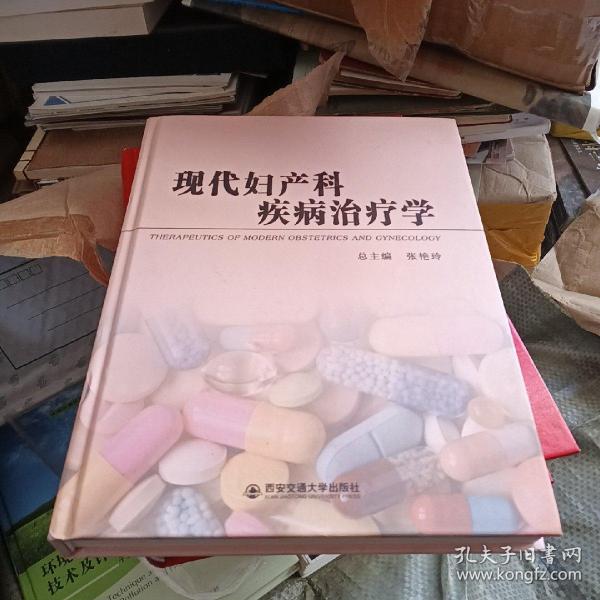 现代妇产科疾病治疗学(精)