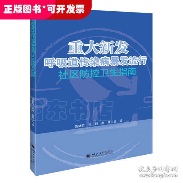 重大新发呼吸道传染病暴发流行社区防控卫生指南