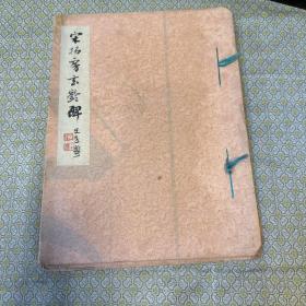 30年代日本书法家辻本史邑题笺自订旧藏褚遂良书《宋拓房玄龄碑》一册