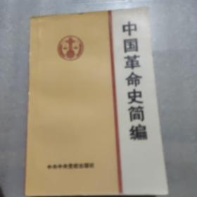 中国革命史简编《试用教材》