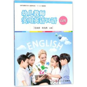 幼儿教师实用英语口语（高级）/全国学前教育专业（新课程标准）“十三五”规划教材