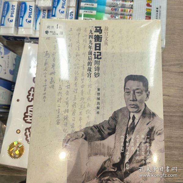 马衡日记：1949年前后的故宫