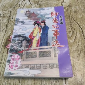聊斋故事选.三