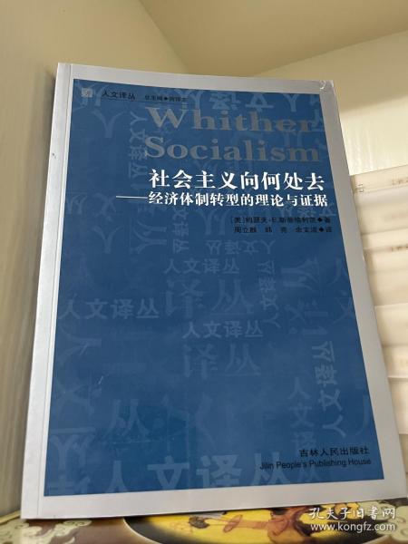 社会主义向何处去：经济体制转型的理论与证据