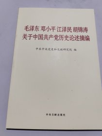 毛泽东邓小平江泽民胡锦涛关于中国共产党历史论述摘编（普及本）