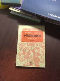 中国语初级讲座改订版