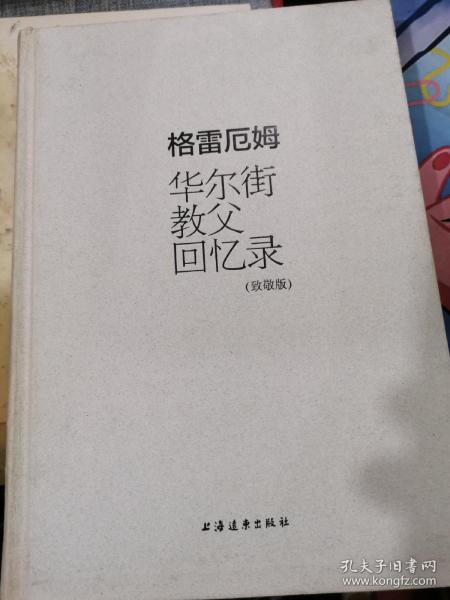 格雷厄姆：华尔街教父回忆录（致敬版）