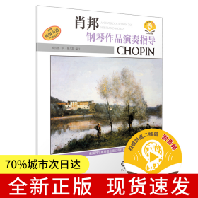 肖邦鋼琴作品演奏指導(dǎo) 掃碼贈送配套音頻 美國Alfred原版引進圖書