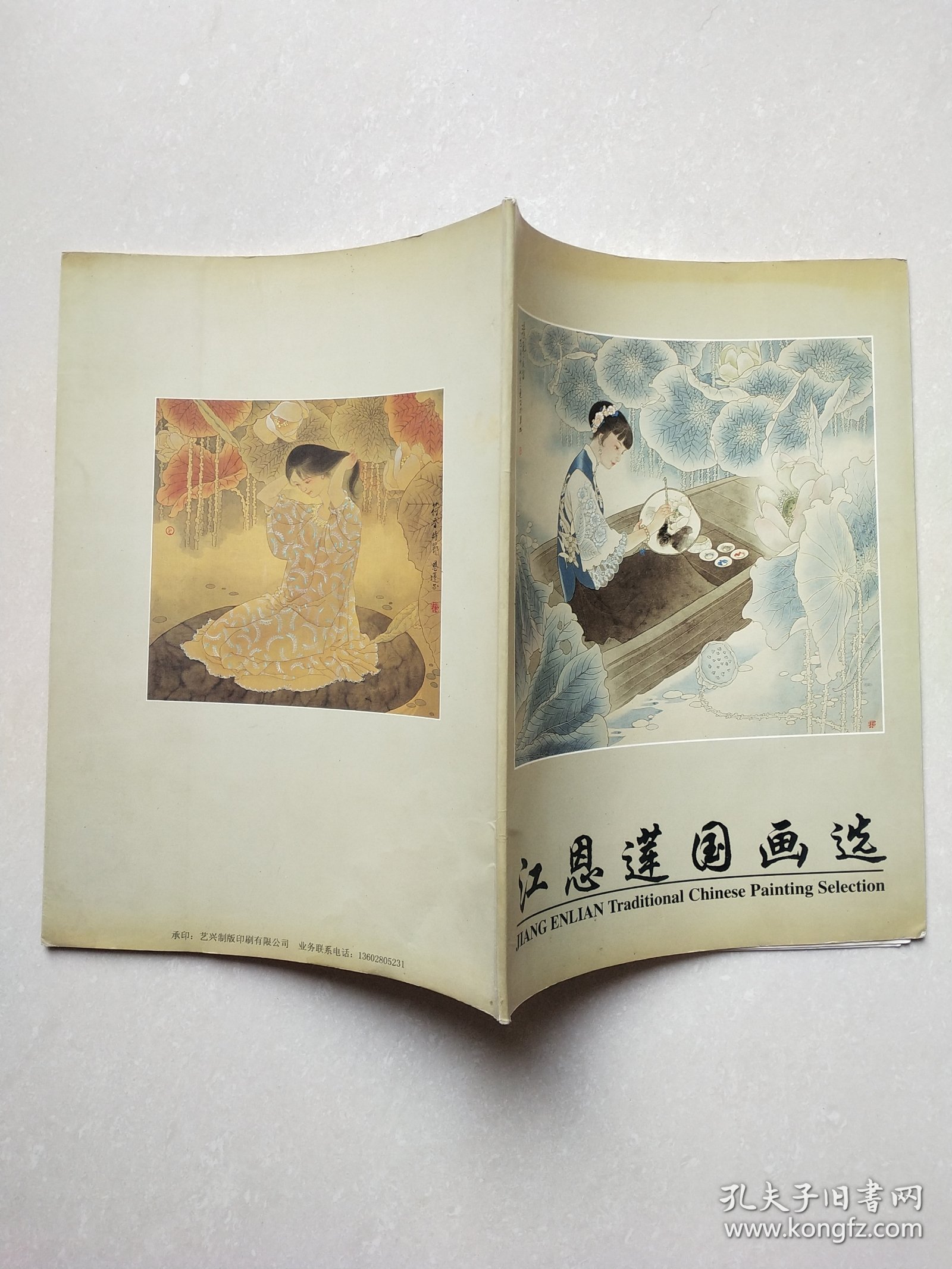 江恩联国画选（作者签赠本）