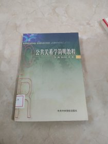 公共关系学简明教程 馆藏 正版 无笔迹