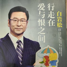 白岩松 行走在爱与恨之间