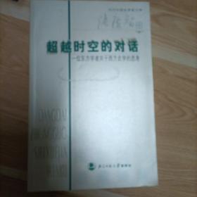 超越时空的对话：一位东方学者关于西方史学的思考