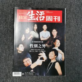 三联生活周刊 2021年第17期 总第1134期