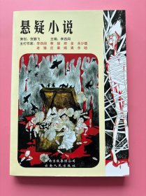 大量实拍图！【悬疑小说】，全新未阅！2007 年1版1印！初版、一版一印！惊悚空间 割腕/李西闽 灵姨/鬼金 肉香/蔡骏 悬疑实力派 雕塑师的暗黑锁链/那多 无妄之灾/庄秦 女人，你以为我是谁/老猫 暗夜玫瑰 诡惑/嫣青 空盒子/麦洁 酒香/心尔夫人 现代聊斋 假手真尸/余少镭 宿舍怪谭/彭永亮 精彩连载 蝶杀/余晗 悬疑论坛 李西闽：拾起恐怖小说灵魂的拾灵者/玻璃唇 夜读蔡骏/枯叶蝶的飞翔