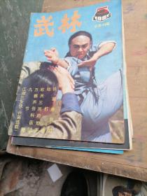 武林杂志1985一5，8，11，12